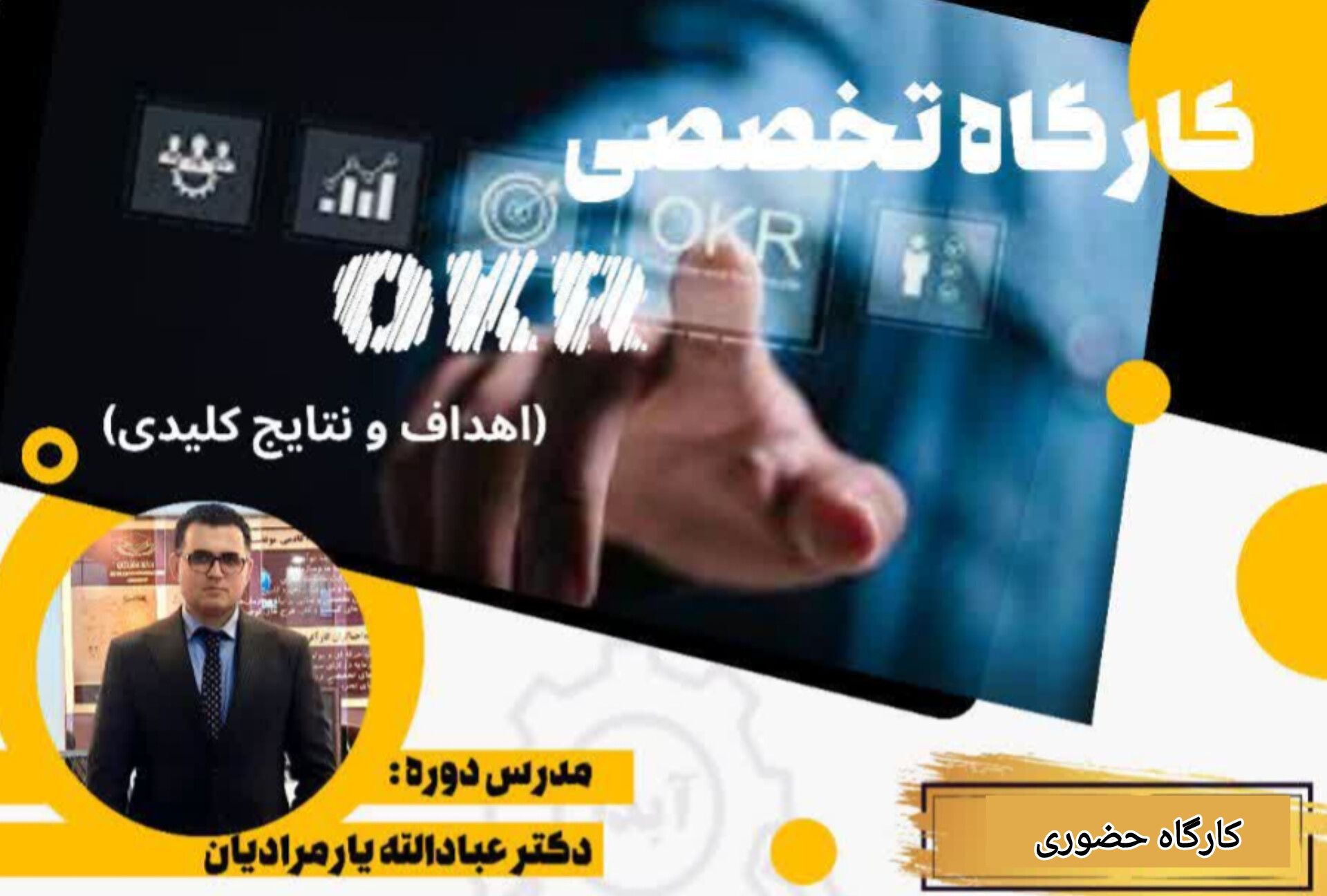 کارگاه آموزشی OKR